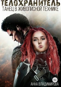 Танец в живописной технике - Анна Владимирова
