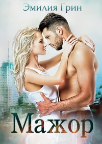 Мажор  - Эмилия Грин