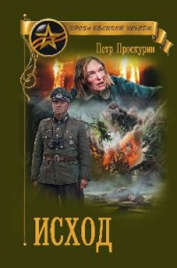 Исход - Петр Проскурин
