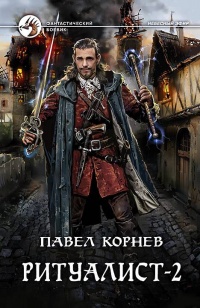 Ритуалист. Том 2  - Павел Корнев