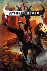 Источник волшебства - Андрей Смирнов