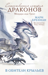 В Обители Крыльев - Мари Бреннан