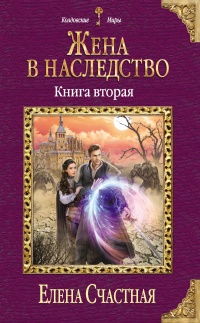 Жена в наследство. Книга вторая  - Елена Счастная