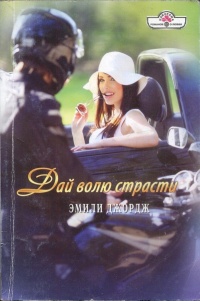 Дай волю страсти - Эмили Джордж