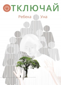 Отключай  - Ребека Уна