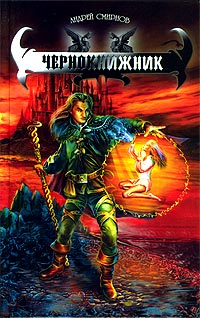 Чернокнижник - Андрей Смирнов