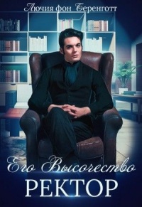 Его Высочество Ректор - Лючия фон Беренготт