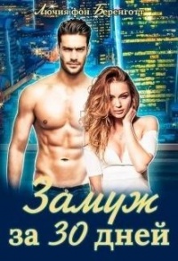 Замуж за 30 дней - Лючия фон Беренготт