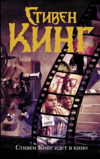 Стивен Кинг идет в кино - Стивен Кинг