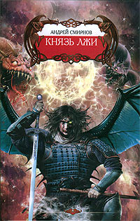 Князь лжи - Андрей Смирнов