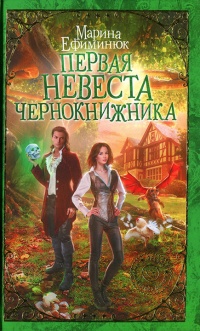 Первая невеста чернокнижника - Марина Ефиминюк