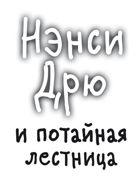 Нэнси Дрю и потайная лестница Нэнси Дрю и потайная лестница