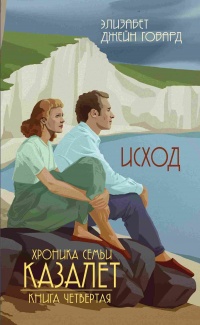 Исход - Элизабет Говард