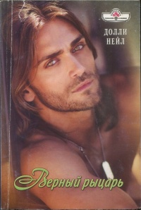 Верный рыцарь - Долли Нейл