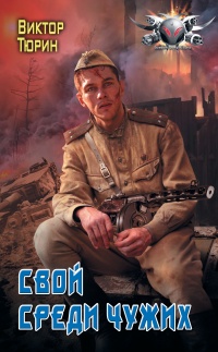 Свой среди чужих  - Виктор Тюрин