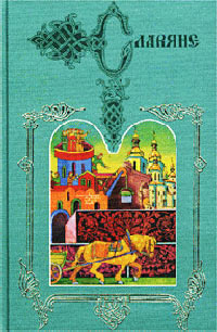 Диво - Павел Загребельный