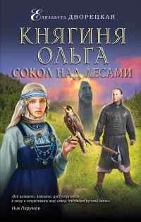 Княгиня Ольга. Сокол над лесами  - Елизавета Дворецкая