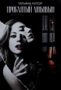 Проклятый любовью  - Татьяна Купор