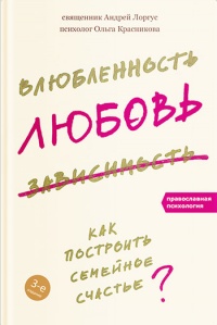 Влюбленность, любовь, зависимость. Как построить семейное счастье - Ольга Красникова