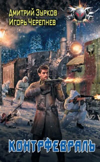Контрфевраль - Игорь Черепнев