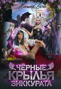 Чёрные крылья зиккурата - Морвейн Ветер