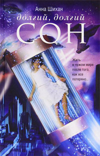 Долгий, долгий сон - Анна Шихан