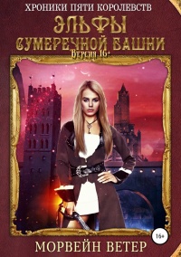 Эльфы сумеречной башни - Морвейн Ветер