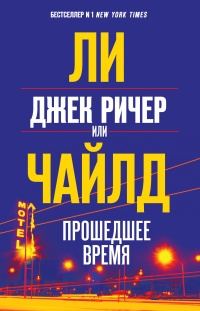 Джек Ричер, или Прошедшее время  - Ли Чайлд