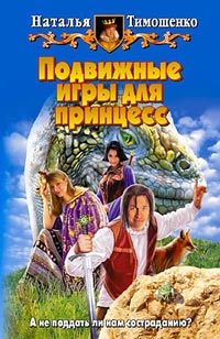 Подвижные игры для принцесс - Наталья Тимошенко