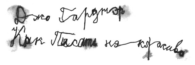 Как курица лапой Как курица лапой