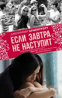 Если завтра не наступит - Дженнифер Арментроут