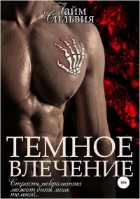 Темное влечение  - Сильвия Лайм