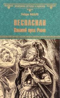 Веспасиан. Павший орел Рима - Роберт Фаббри