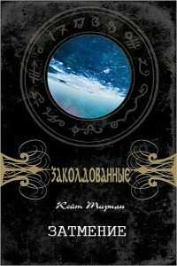 Затмение - Кейт Тирнан