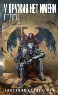 У оружия нет имени - Александр Гедеон