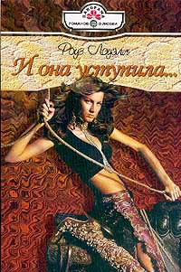 И она уступила... - Роуз Лоуэлл