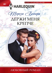 Держи меня крепче - Тереза Бехари