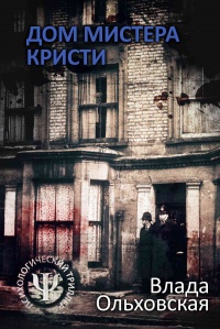 Дом мистера Кристи - Влада Ольховская