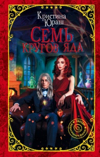 Семь кругов Яда - Кристина Юраш