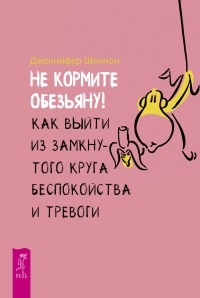 Не кормите обезьяну! - Дженнифер Шеннон