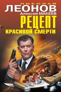 Рецепт красивой смерти - Алексей Макеев