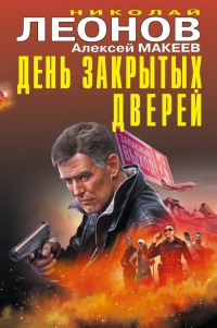 День закрытых дверей - Алексей Макеев