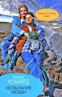 Испытание любви - Линда Ховард
