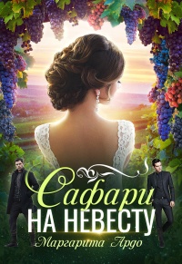 Как до Жирафа 2. Сафари на невесту  - Маргарита Ардо