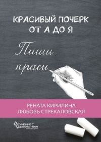 Красивый почерк от А до Я. Обучение с удовольствием - Любовь Стрекаловская