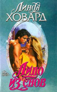 Лицо из снов - Линда Ховард
