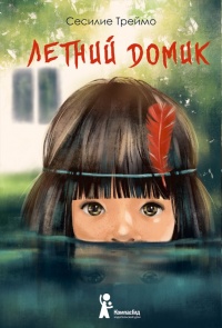 Летний домик  - Сесилие Треймо