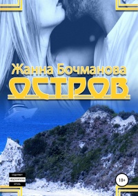 Остров - Жанна Бочманова