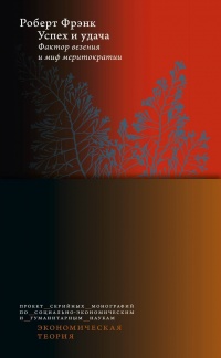 Успех и удача - Роберт Фрэнк