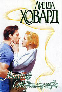 Мистер Совершенство - Линда Ховард